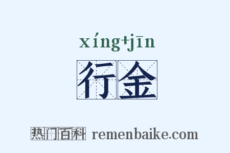 行金是什么意思的图片